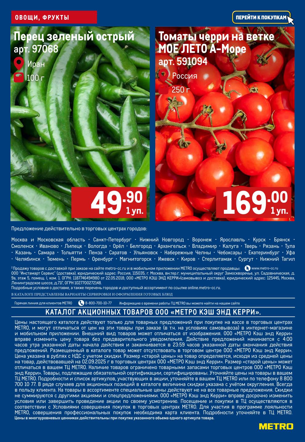 Перец зеленый острый - 49.90р/100г, томаты черри на ветке - 169р/250г. Акция действует в Москве, СПб и других городах. Подробности внутри.